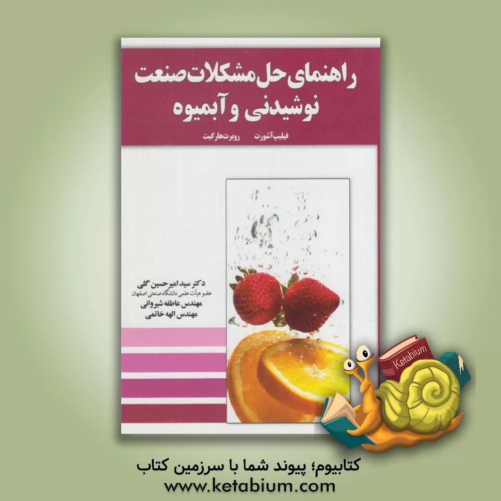 کتاب راهنمای حل مشکلات صنعت نوشیدنی و آبمیوه اثر رابرت هارگیت