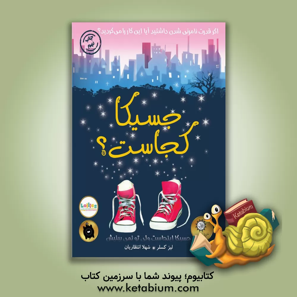 کتاب جسیکا کجاست؟ اثر لیز کسلر