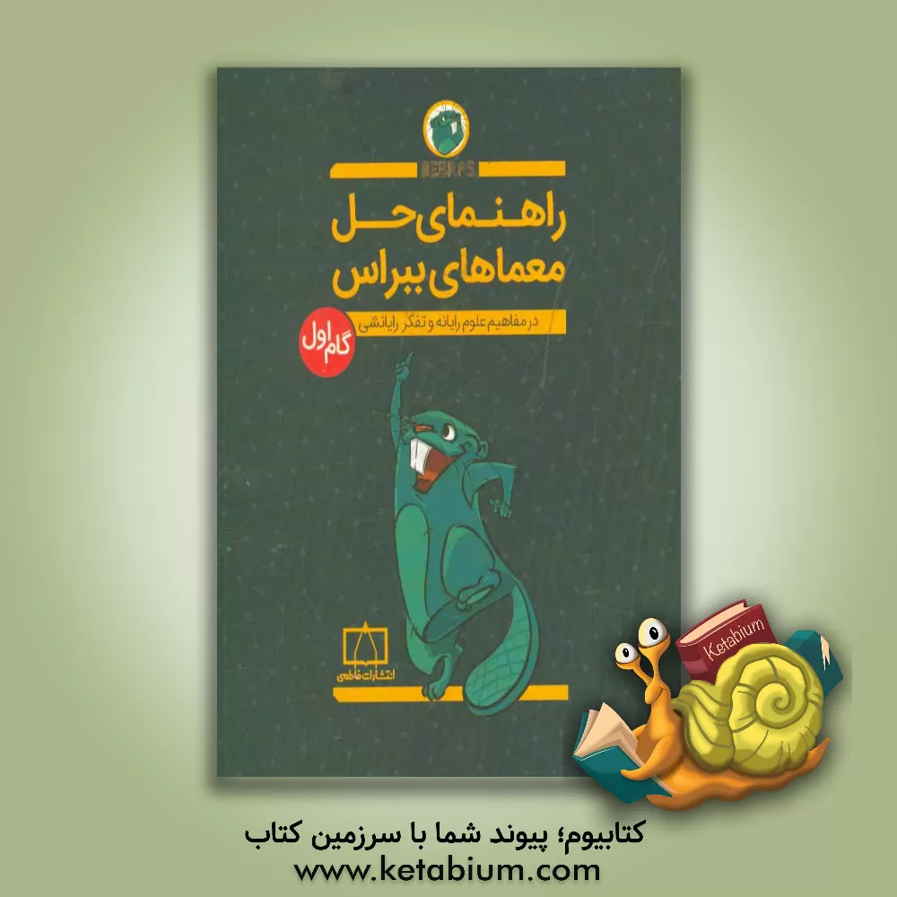 کتاب فاطمی راهنمای حل معماهای ببراس گام اول اثر امیرمحمد جذبی