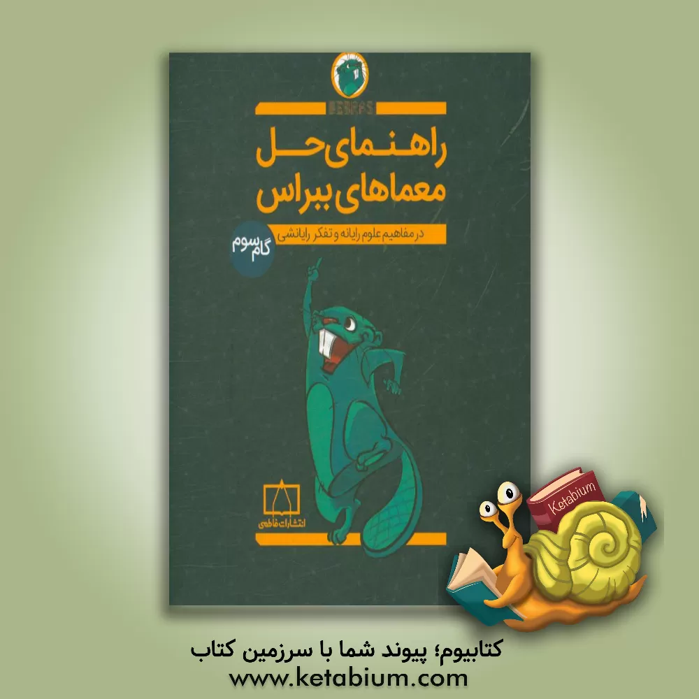 کتاب راهنمای حل معماهای ببراس در مفاهیم علوم رایانه و تفکر رایانشی (گام سوم) اثر امیرمحمد جذبی
