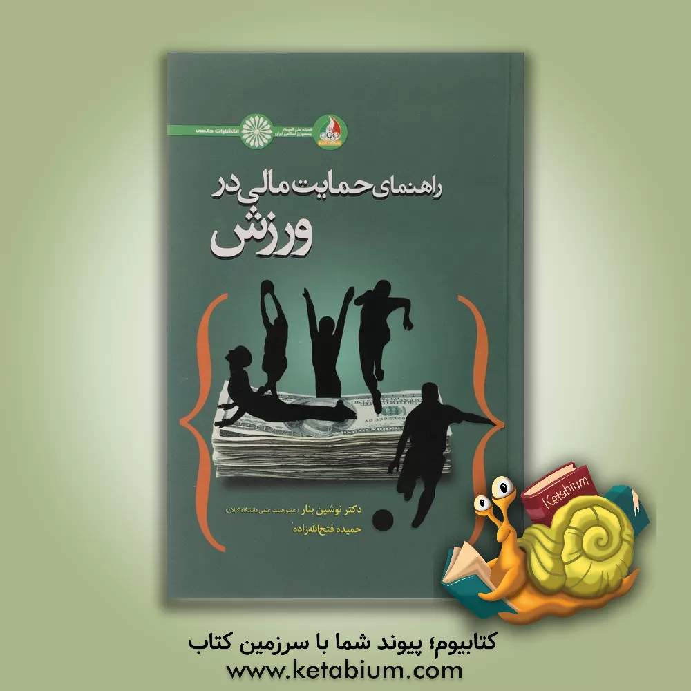 کتاب راهنمای حمایت مالی در ورزش اثر نوشین بنار