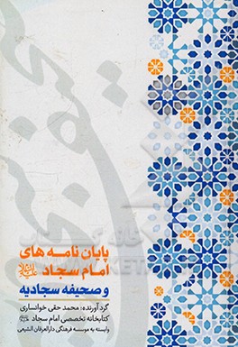 کتاب پایان نامه های امام سجاد علیه السلام و صحیفه سجادیه |اثر محمد حقی خوانساری