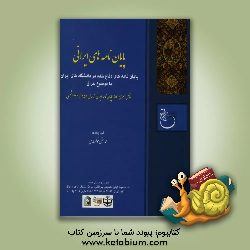 کتاب پایان نامه های دفاع شده در دانشگاه های ایران با موضوع عراق شامل: معرفی 1540 پایان نامه ایرانی از سال 1354 تا 1393 شمسی اثر محمد حقی