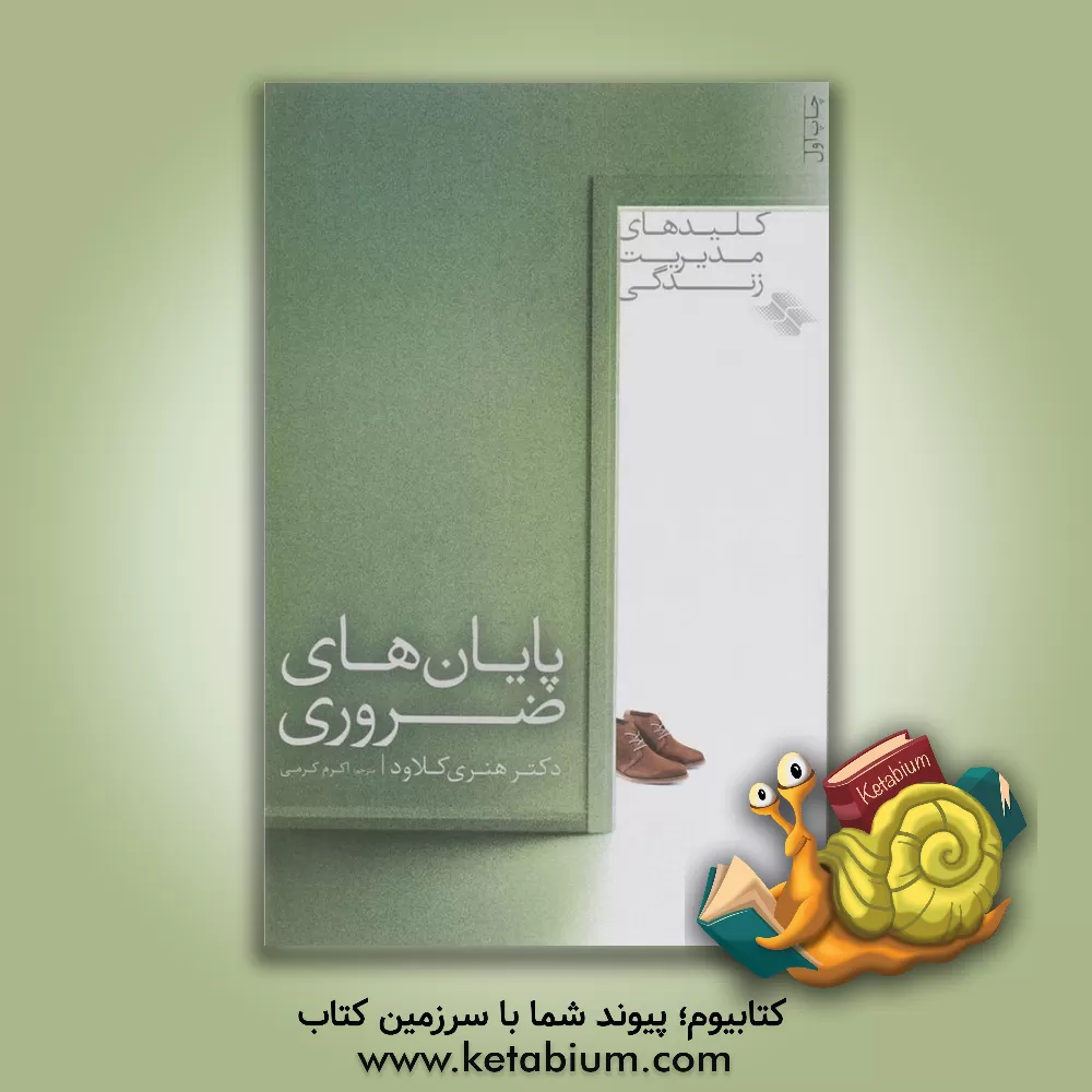 کتاب پایان های ضروری اثر هنری کلاود