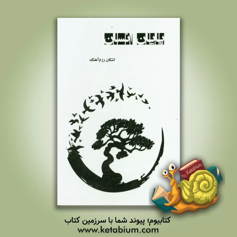 کتاب پایان، انسان اثر اشکان رزم‌آهنگ