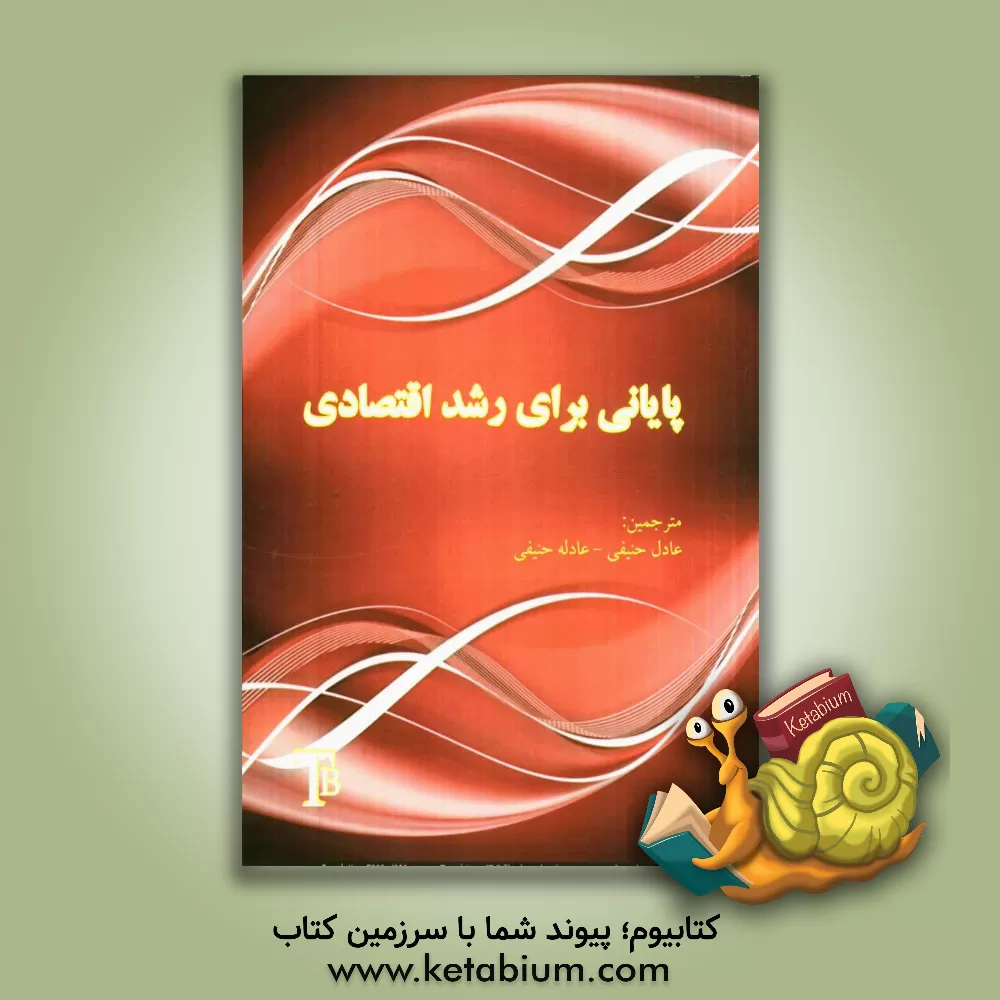 کتاب پایانی برای رشد اقتصادی اثر چارلز سیگل