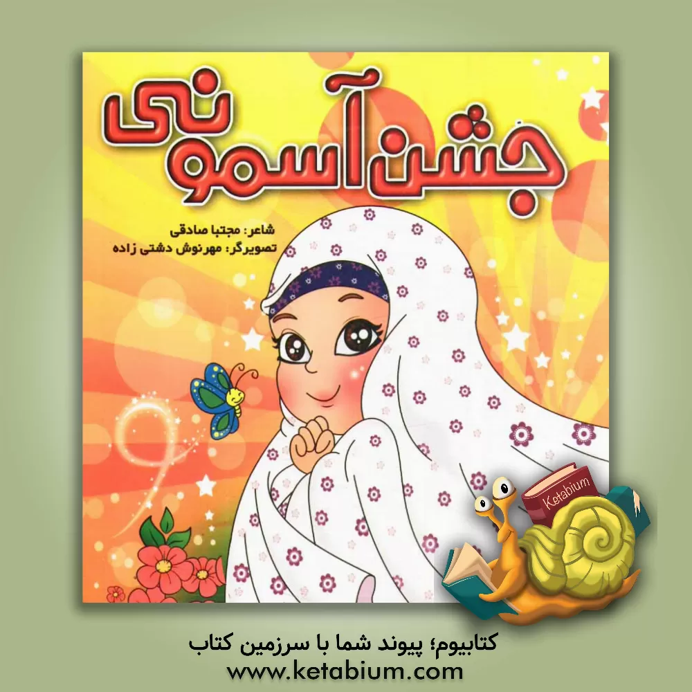 کتاب جشن آسمونی اثر مجتبی صادقی