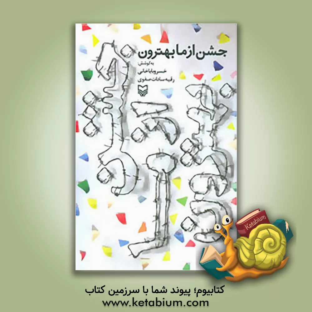 کتاب جشن از ما بهترون: پنجمین جشنواره داستان انقلاب (نوجوانان) |اثر حسین موسوی