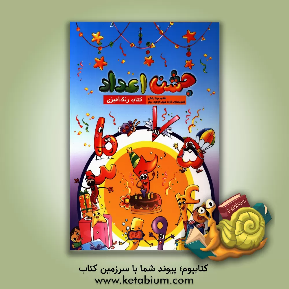 کتاب جشن اعداد اثر مینا بخشی
