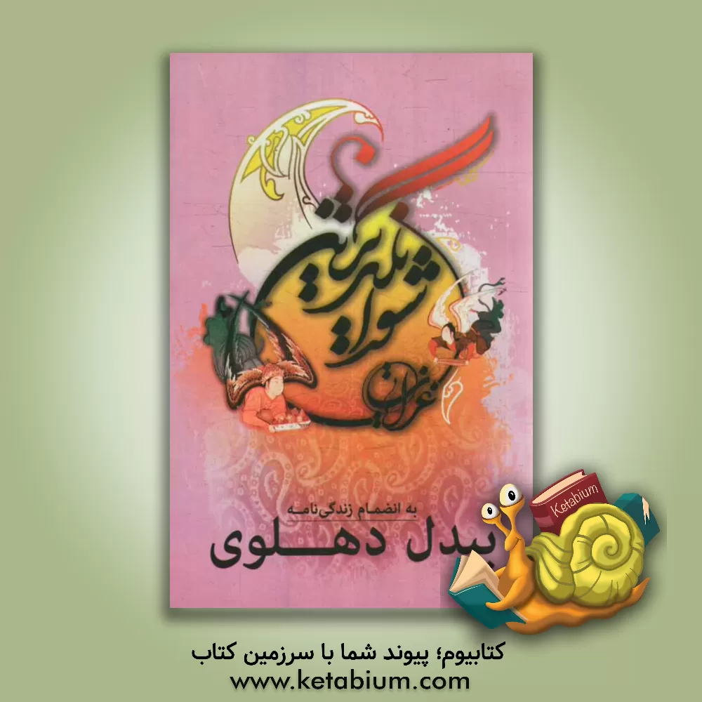 کتاب گزیده ی شورانگیزترین غزلیات بیدل دهلوی اثر محمد عبدالملکی