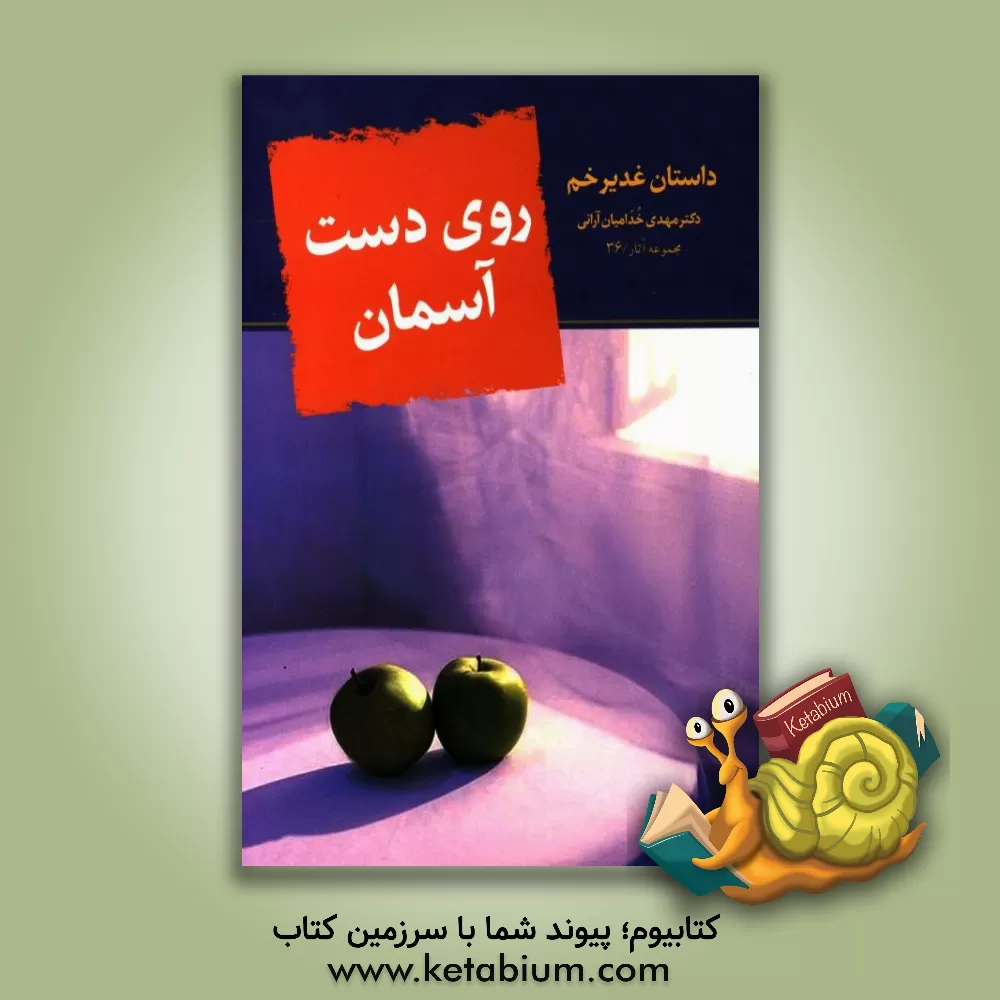 کتاب روی دست آسمان: داستان غدیر خم اثر مهدی خدامیان‌آرانی