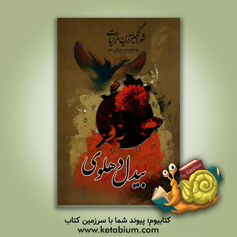 کتاب گزیده ی شورانگیزترین غزلیات بیدل دهلوی اثر عبدالقادربن‌عبدالخالق بیدل‌دهلوی