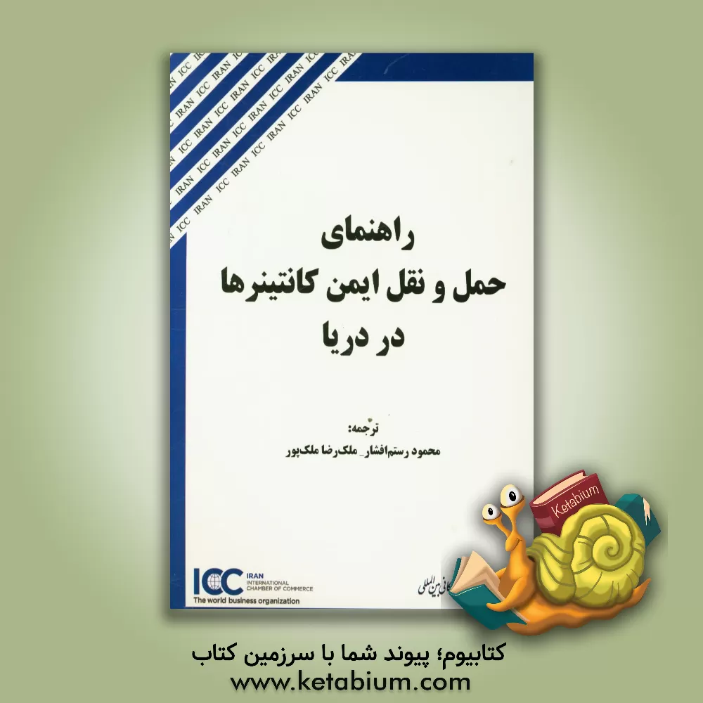 کتاب راهنمای حمل و نقل ایمن کانتینرها در دریا اثر محمود رستم‌افشار