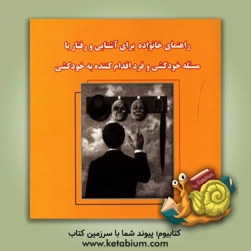 کتاب راهنمای خانواده برای آشنایی و رفتار با مساله خودکشی و فرد اقدام کننده به خودکشی اثر معصومه اسماعیلی