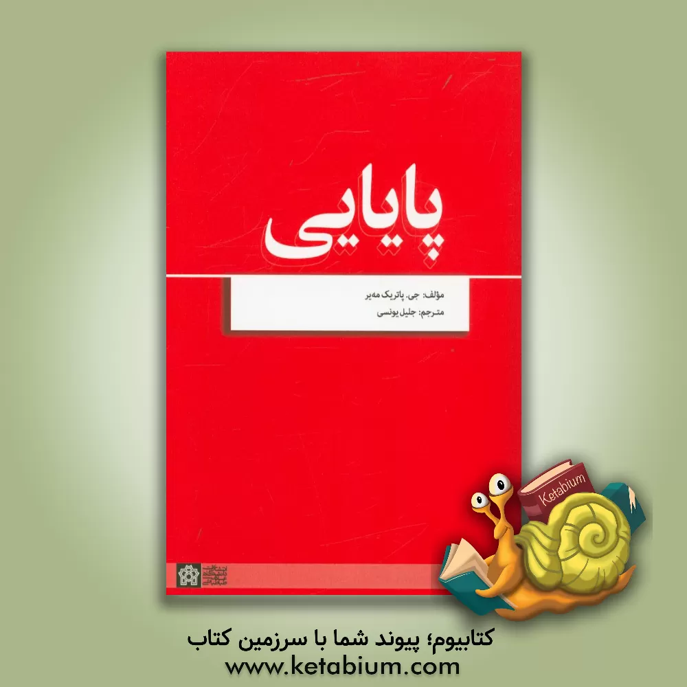 کتاب پایایی اثر ج. پاتریک مایر