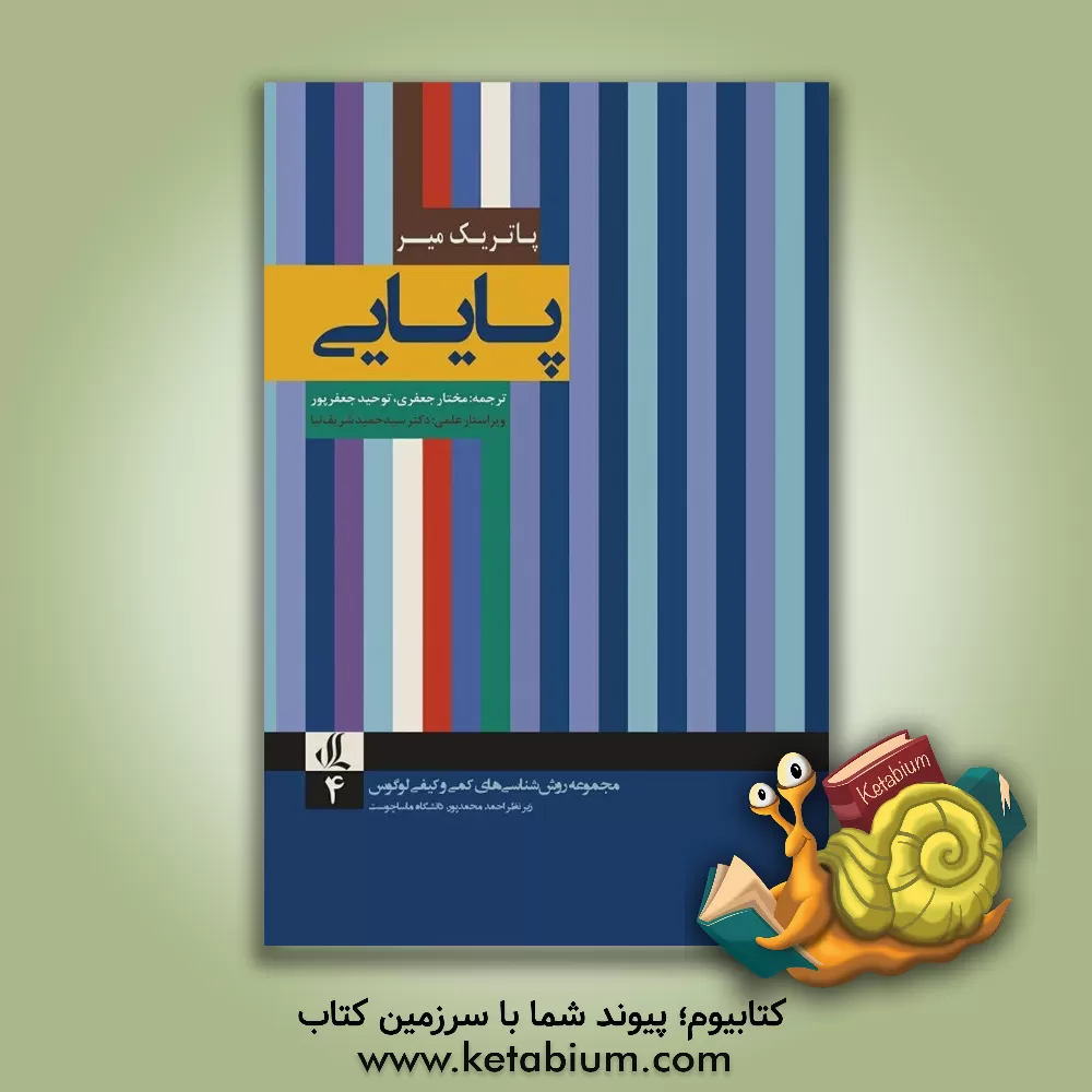 کتاب پایایی اثر کاترین‌اس تیلور