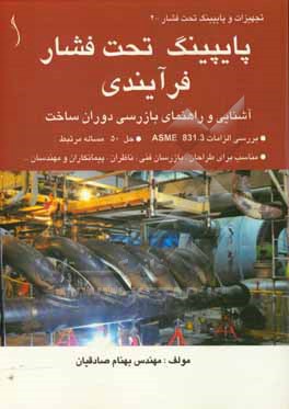 کتاب پایپینگ تحت فشار فرآیندی: آشنایی و راهنمای بازرسی دوران ساخت اثر بهنام صادقیان