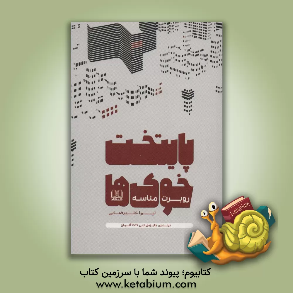 کتاب پایتخت خوک ها اثر روبرت مناسه