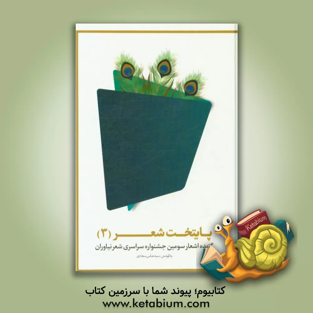 کتاب پایتخت شعر 3: گزیده ی اشعار سومین جشنواره سراسری شعر نیاوران اثر سیدعباس سجادی