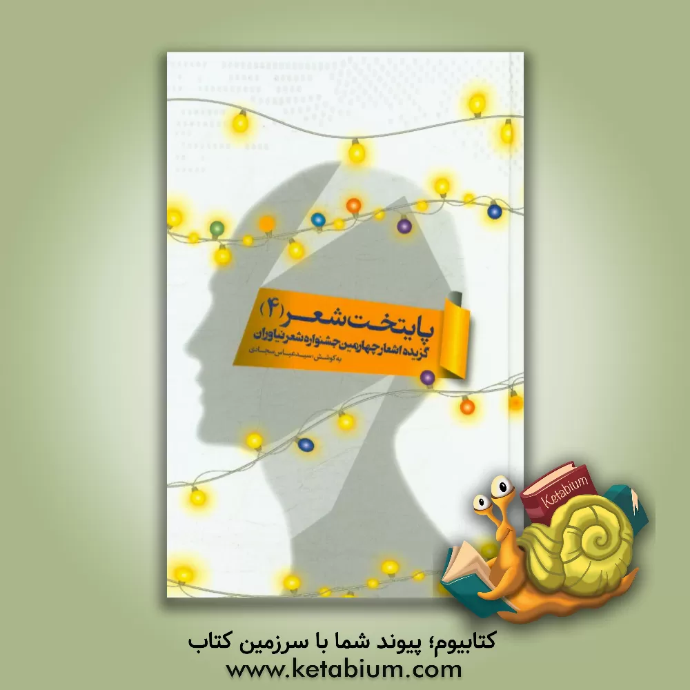 کتاب پایتخت شعر 4: گزیده ی اشعار چهارمین جشنواره سراسری شعر نیاوران اثر سیدعباس سجادی