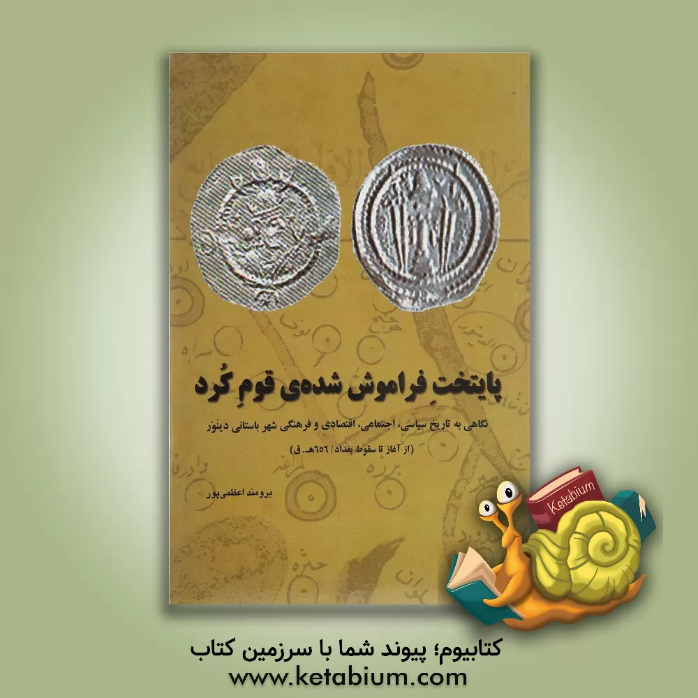 کتاب پایتخت فراموش شده ی قوم کرد: نگاهی به تاریخ سیاسی، اجتماعی، اقتصادی و فرهنگی شهر باستانی دینور (از آغاز تا سقوط بغداد / 656 ه.ق) اثر برومند اعظمی‌پور