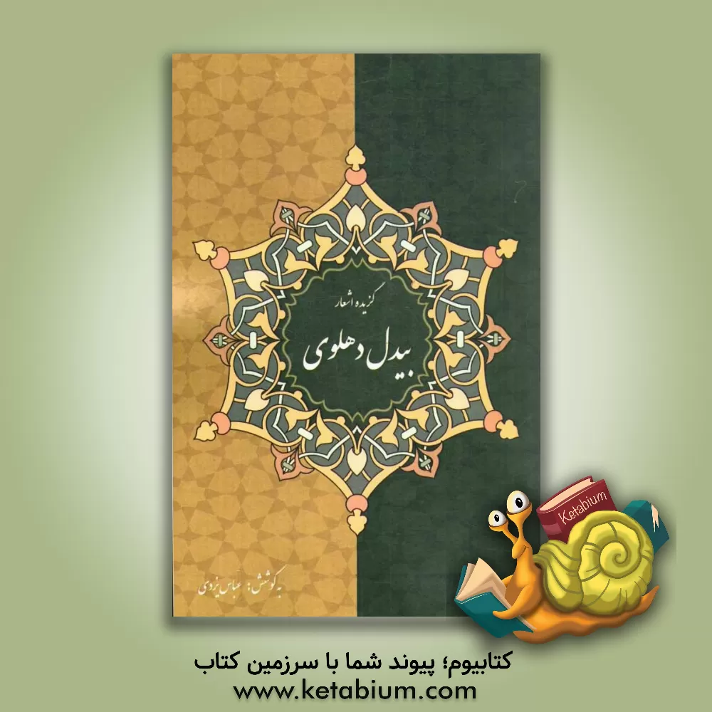 کتاب گزیده ی غزلیات بیدل دهلوی اثر عباس یزدی