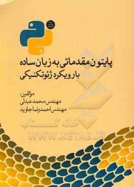 کتاب پایتون مقدماتی به زبان ساده با رویکرد ژئوتکنیکی اثر محمد عبدلی