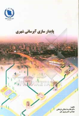 کتاب پایدارسازی آب رسانی شهری اثر غلامرضا جلالی‌فراهانی