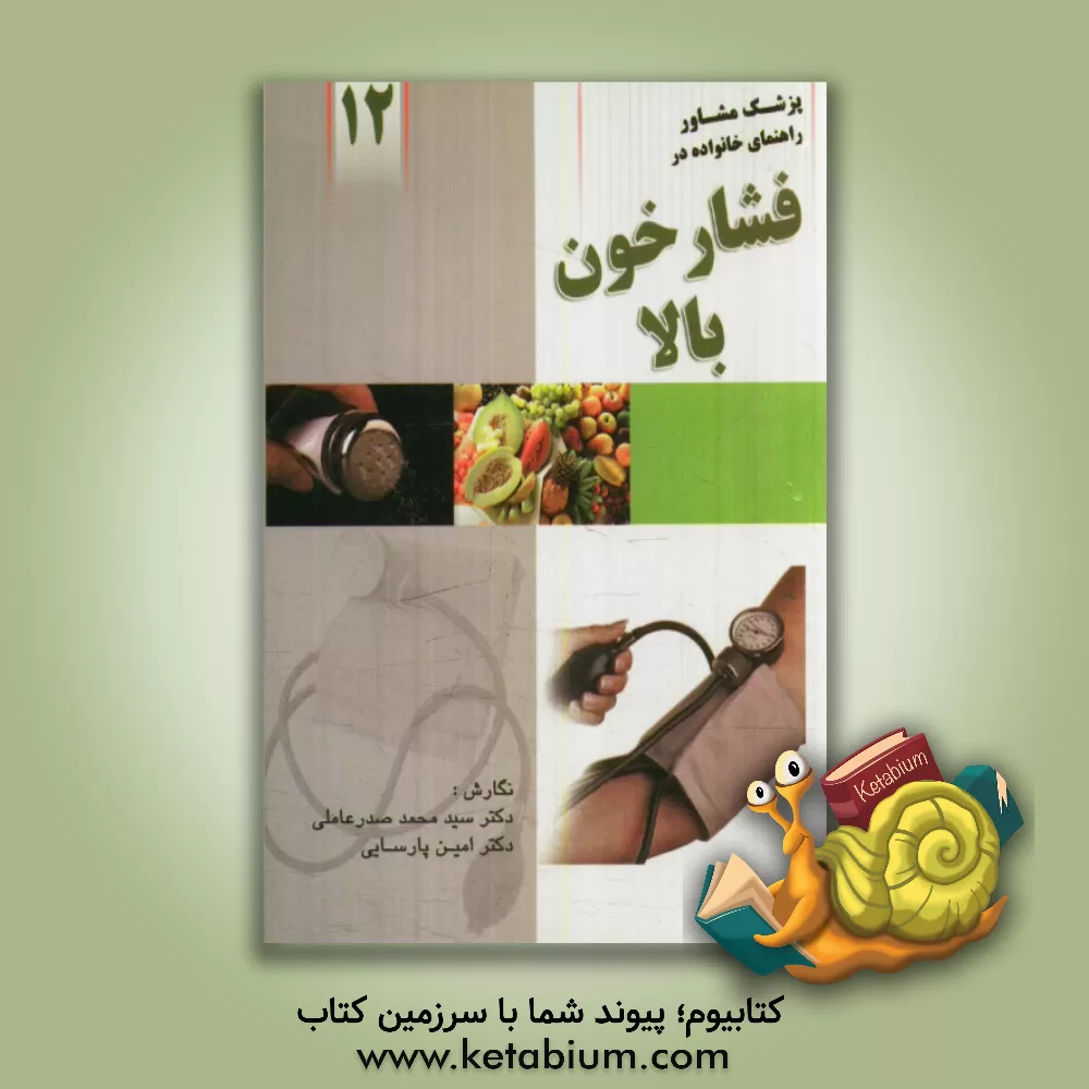 کتاب راهنمای خانواده در فشار خون اثر سیدمحمد صدرعاملی