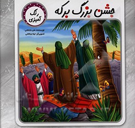 کتاب جشن بزرگ برکه اثر علی باباجانی