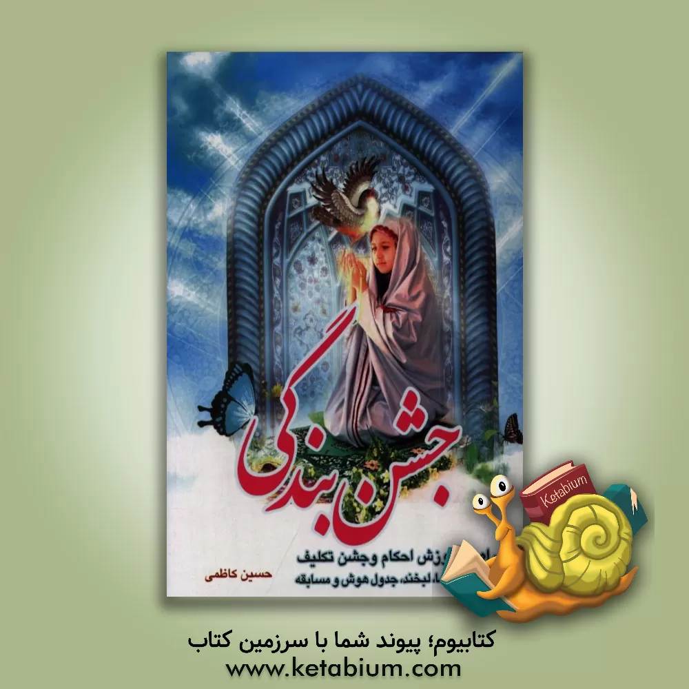 کتاب جشن بندگی اثر حسین کاظمی