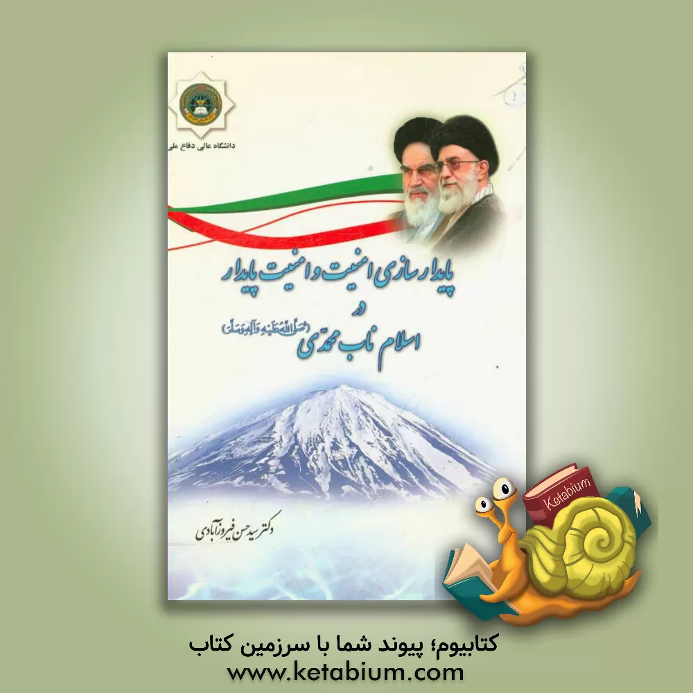 کتاب پایدارسازی امنیت و امنیت پایدار در اسلام ناب محمدی (ص) اثر سیدحسن فیروزآبادی