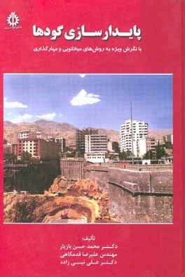 کتاب پایدارسازی گودها: با نگرش ویژه به روش های میخکوبی و مهارگذاری اثر محمدحسن بازیار