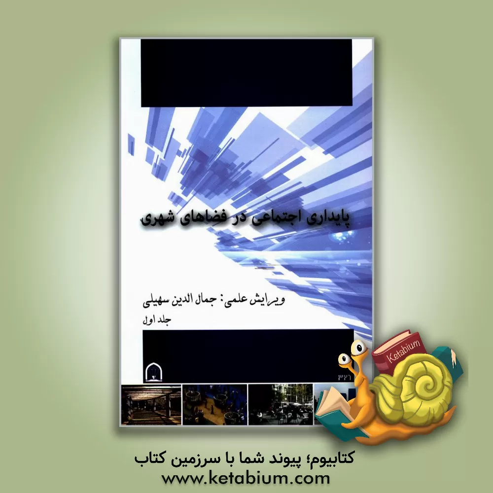 کتاب پایداری اجتماعی در فضاهای شهری: مجموعه مقالات دانشجویان کارشناسی ارشد معماری دانشگاه آزاد اسلامی قزوین اثر مریم رشیدی