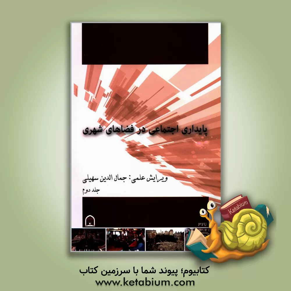 کتاب پایداری اجتماعی در فضاهای شهری: مجموعه مقالات دانشجویان کارشناسی ارشد معماری دانشگاه آزاد اسلامی قزوین اثر جمال‌الدین سهیلی