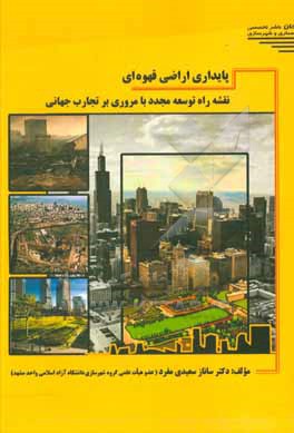 کتاب پایداری اراضی قهوه ای: نقشه را توسعه با مروری بر تجارت جهانی اثر ساناز سعیدی‌مفرد
