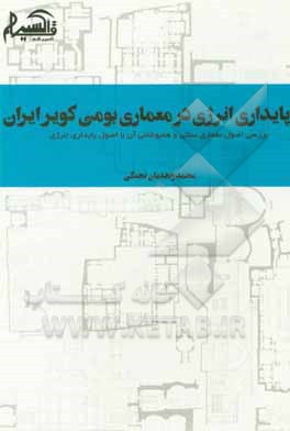 کتاب پایداری انرژی در معماری بومی کویر ایران: بررسی اصول معماری سنتی و هم پوشانی آن با اصول پایداری انرژی |اثر رضا جعفری