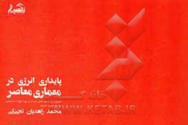 کتاب پایداری انرژی در معماری معاصر: مروری بر شیوه های پایدار و پویا جهت دستیابی به پایداری انرژی اثر محمد زاهدیان‌تجنگی