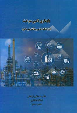 کتاب پایداری تامین سوخت (ملاحظات اساسی پدافند غیر عامل) اثر عبدالرضا باقری