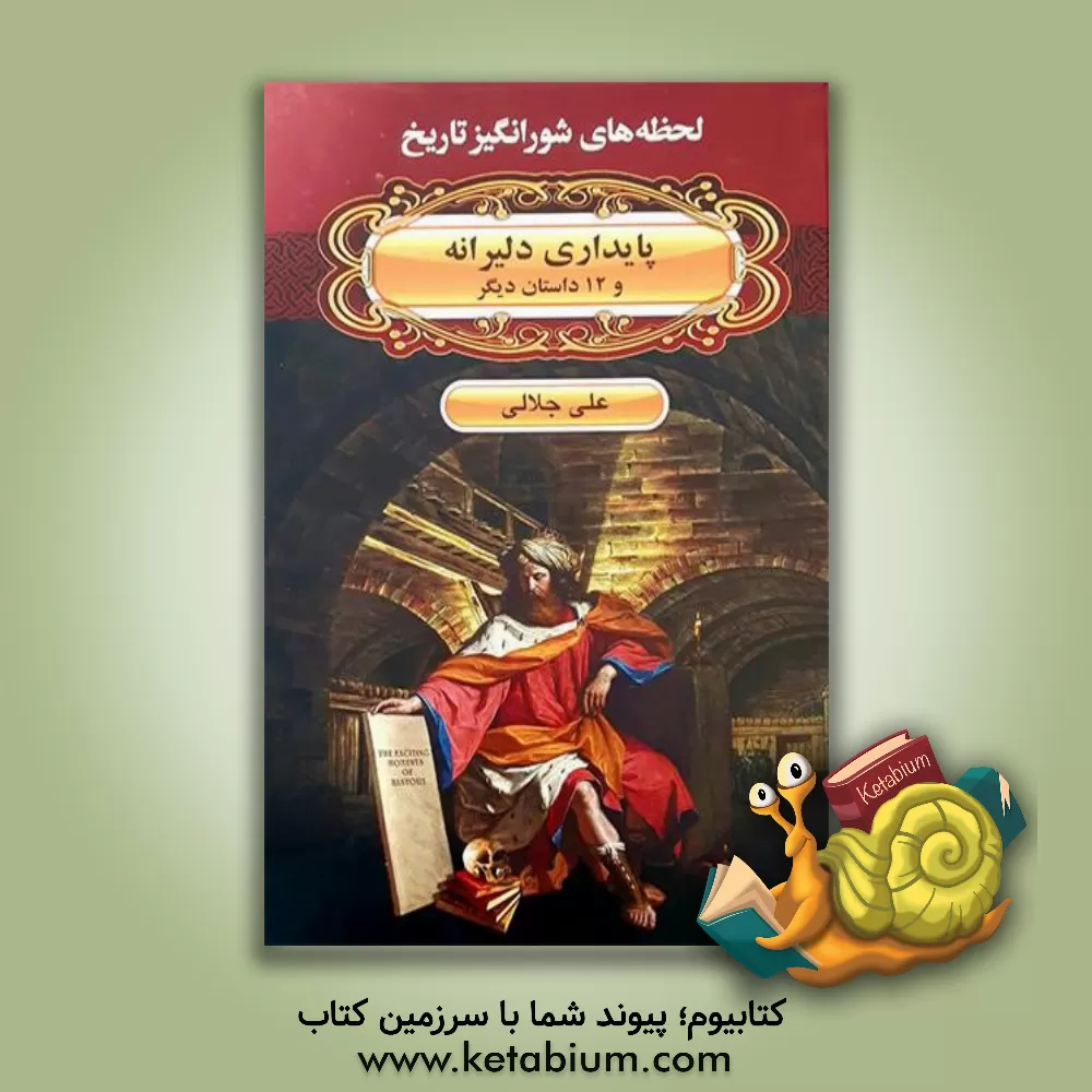 کتاب پایداری دلیرانه اثر علی جلالی