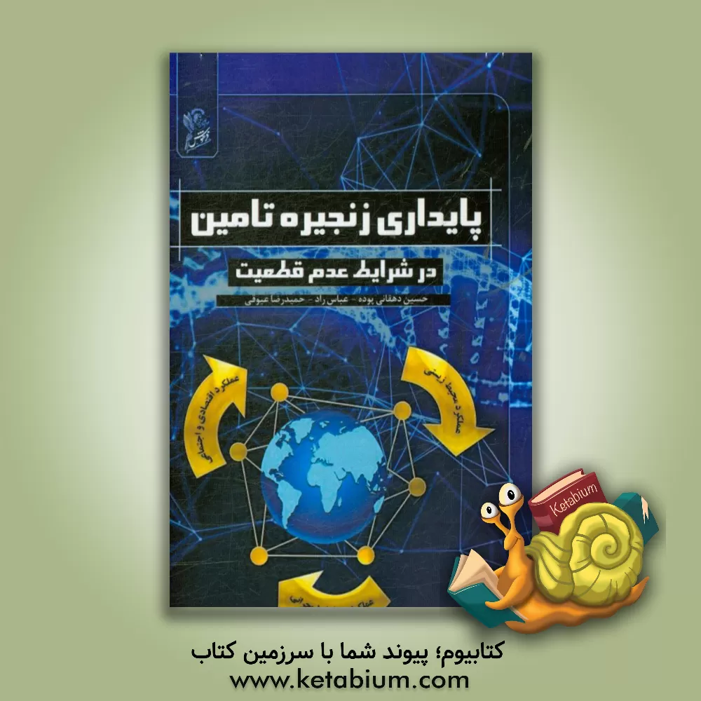 کتاب پایداری زنجیره تامین در شرایط عدم قطعیت اثر عباس راد