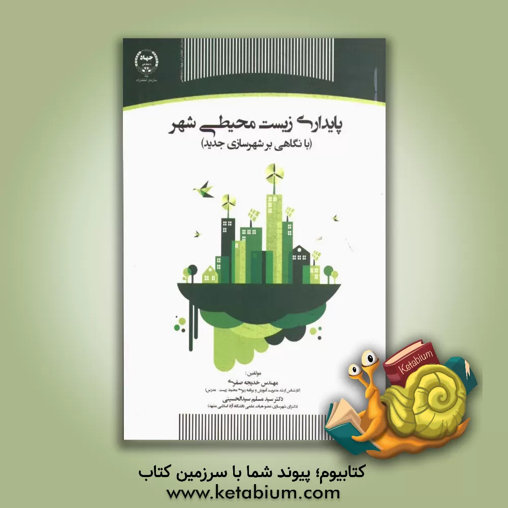 کتاب پایداری زیست محیطی شهر (با نگاهی بر شهرسازی جدید) |اثر خدیجه صفری