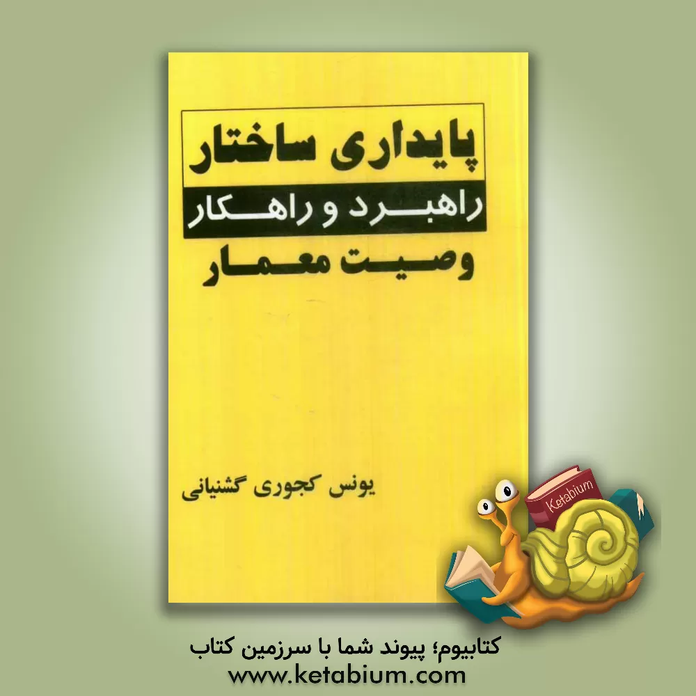 کتاب پایداری ساختار، راهبرد و راهکار، وصیت معمار اثر یونس کجوری‌گشنیانی