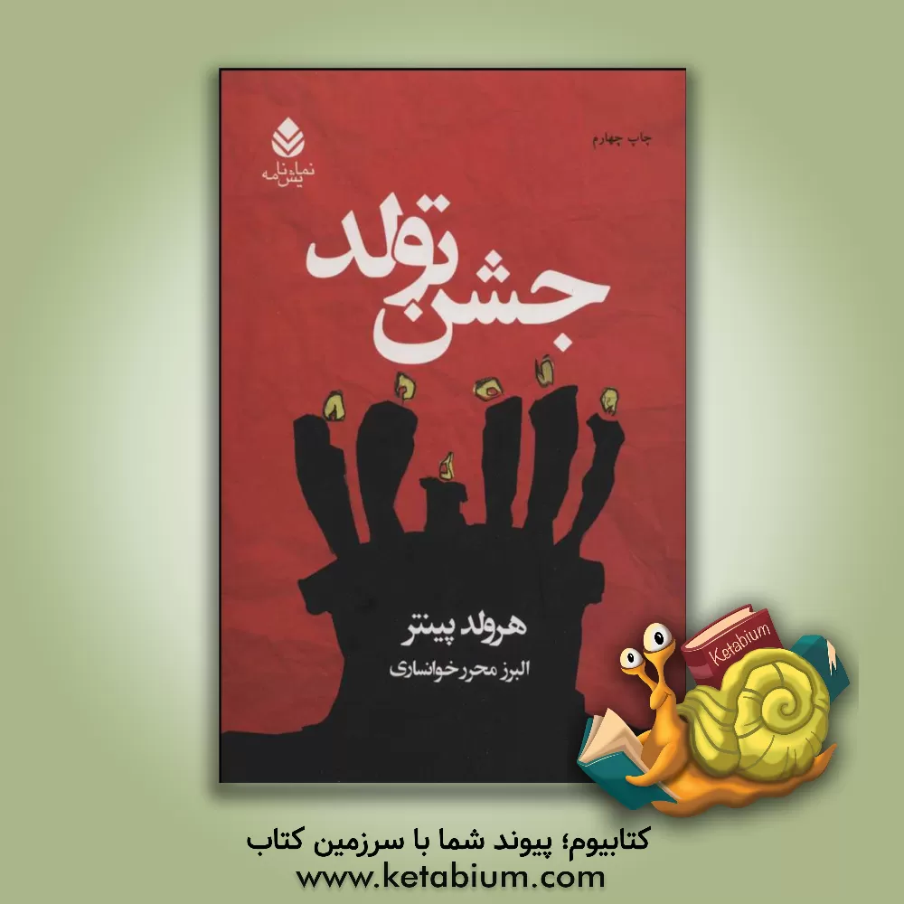 کتاب جشن تولد اثر هرولد پینتر