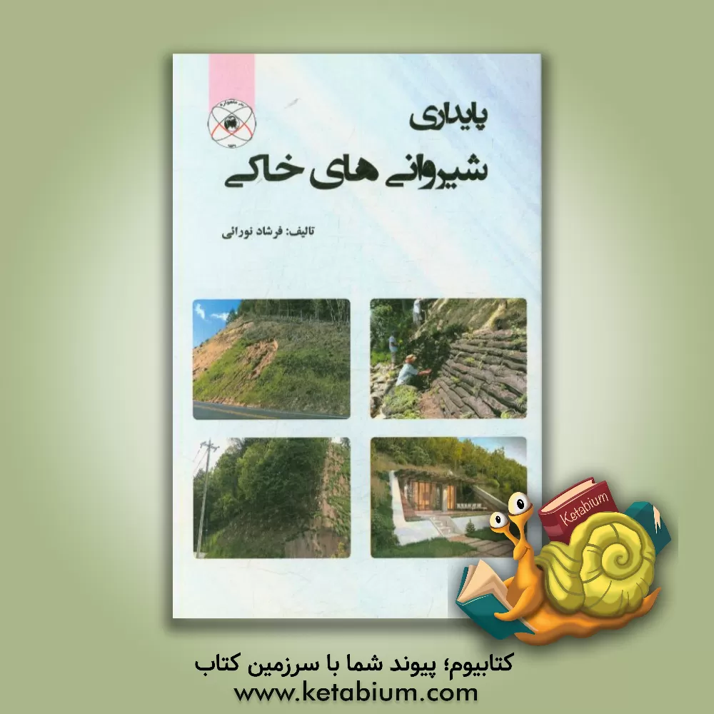 کتاب پایداری شیروانی های خاکی اثر فرشاد نورائی
