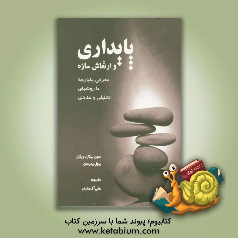 کتاب پایداری و ارتعاش سازه: معرفی یکپارچه با روش های تحلیلی و عددی اثر پائولی پدرسن