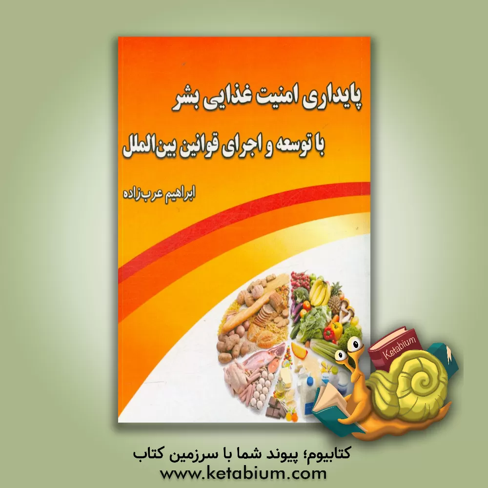 کتاب پایداری و امنیت غذایی بشر با توسعه و اجرای قوانین بین الملل اثر ابراهیم عرب‌زاده