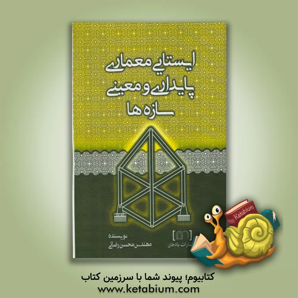 کتاب پایداری و معینی سازه ها اثر محسن رضائی