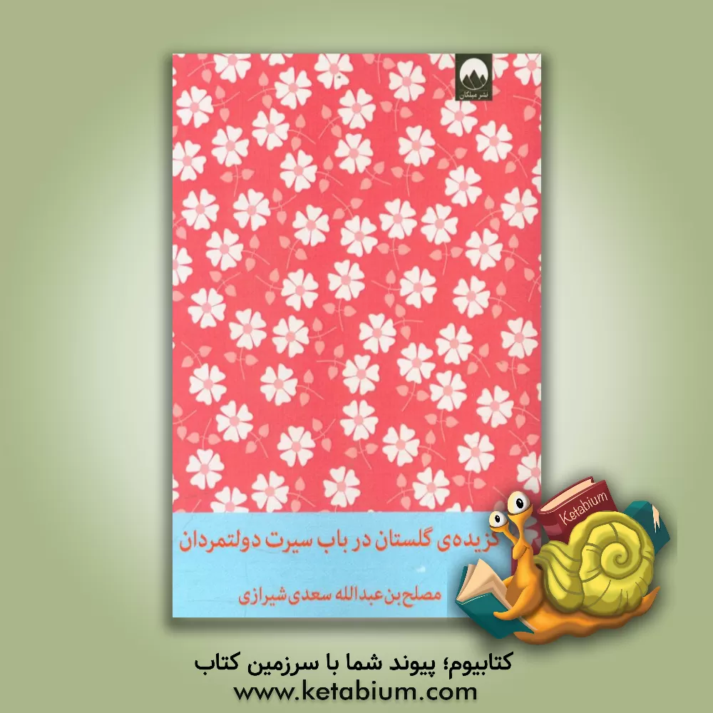 کتاب گزیده ی گلستان: در باب سیرت دولتمردان اثر مصلح‌بن‌عبدالله سعدی