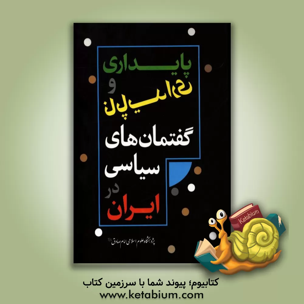 کتاب پایداری و ناپایداری گفتمان های سیاسی در ایران اثر بهرام زاهدی